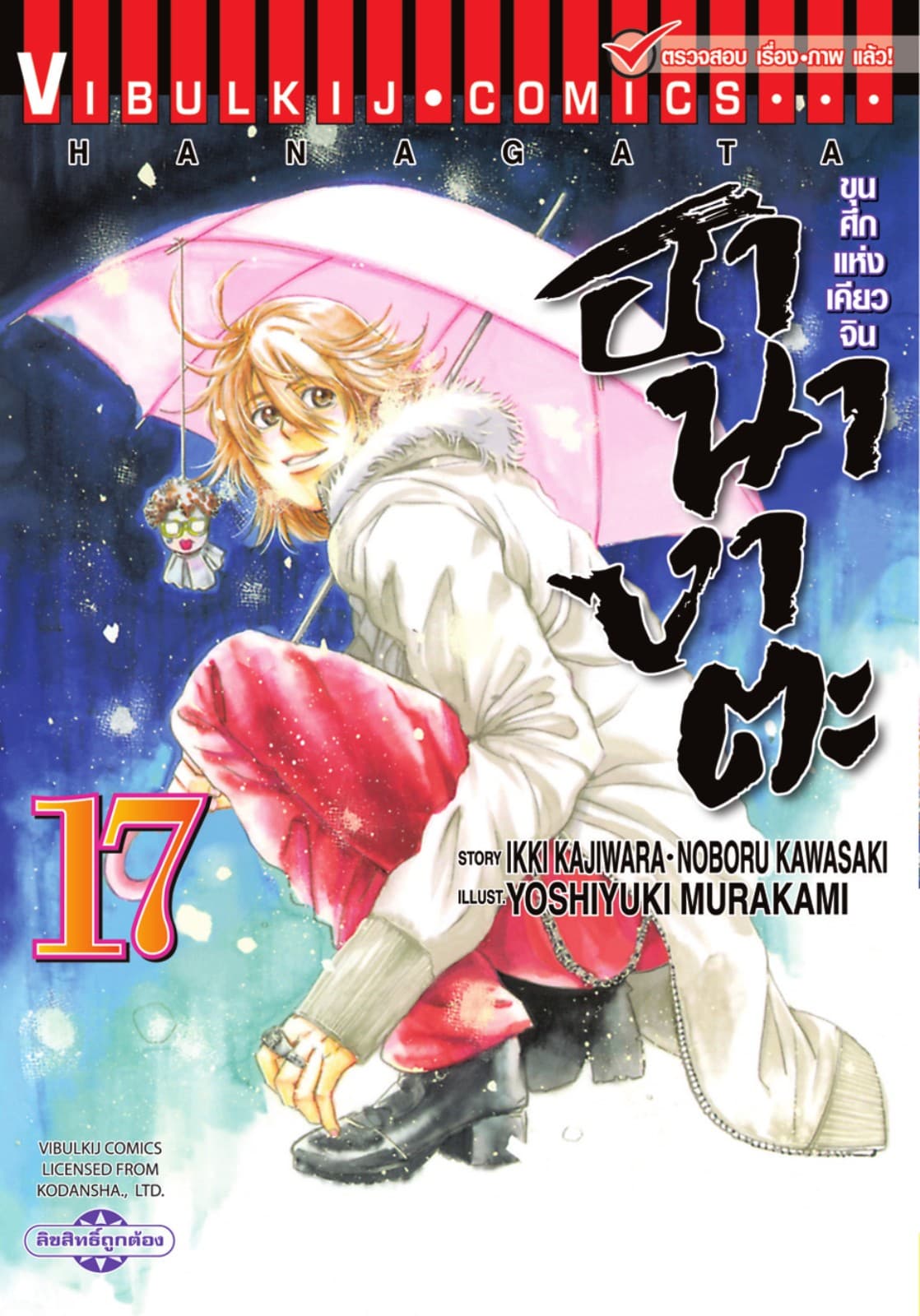 ขุนศึกแห่งเคียวจิน ฮานางาตะ เล่ม 17