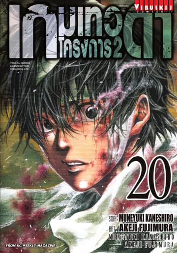เกมเทวดา โครงการ 2 เล่ม 20