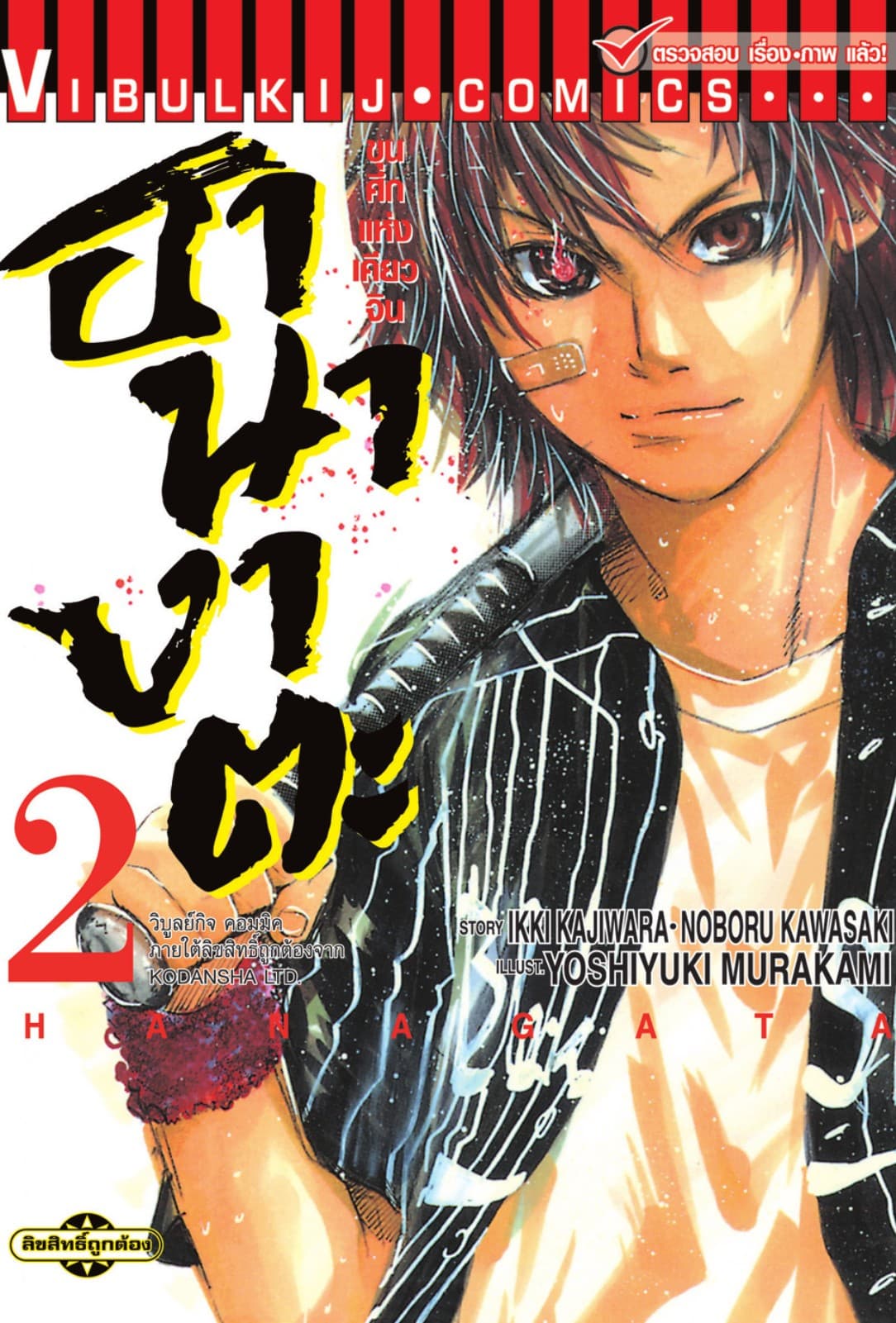 ขุนศึกแห่งเคียวจิน ฮานางาตะ เล่ม 2