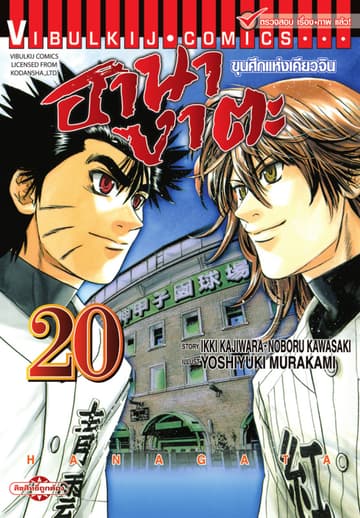 ขุนศึกแห่งเคียวจิน ฮานางาตะ เล่ม 20