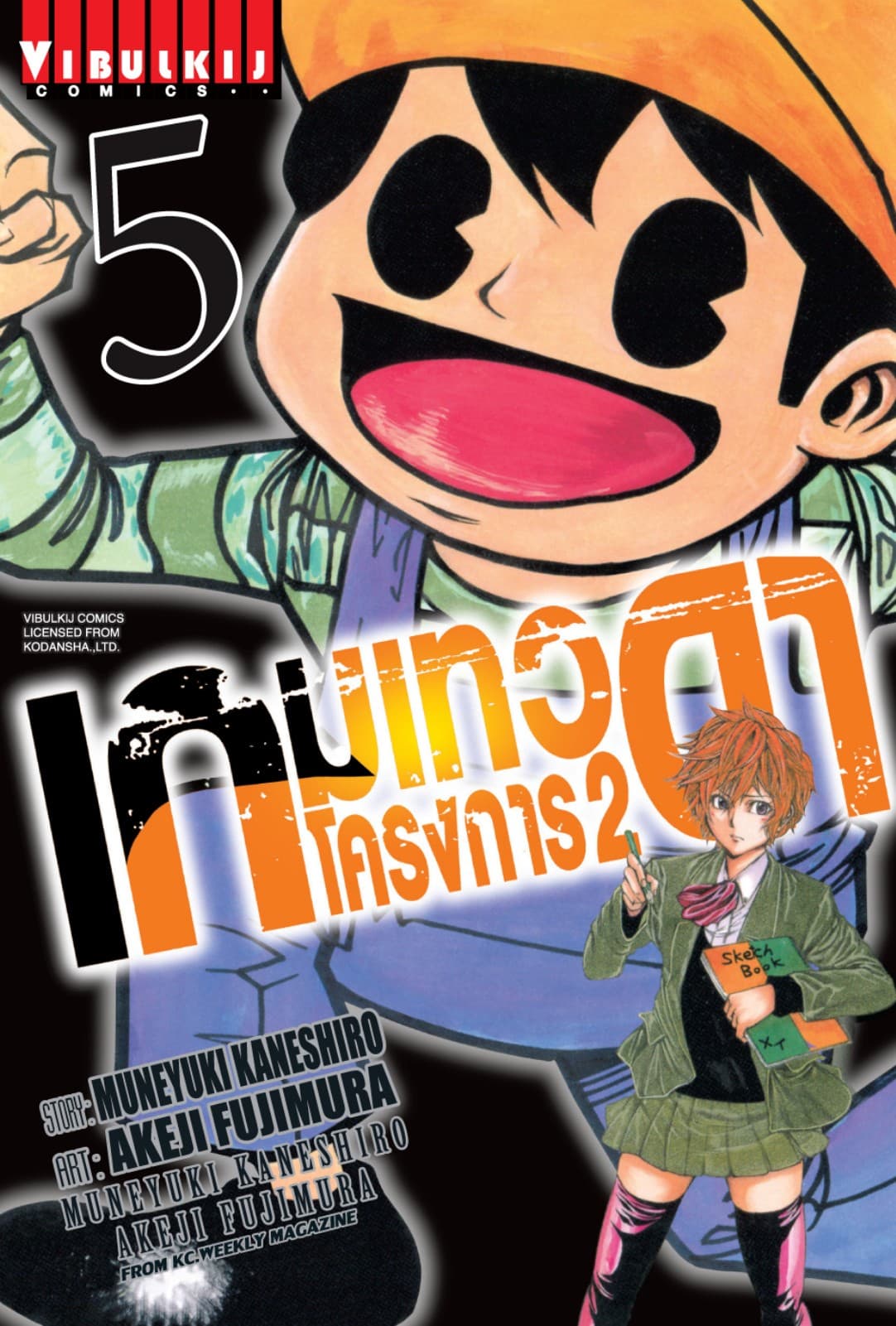 เกมเทวดา โครงการ 2 เล่ม 5