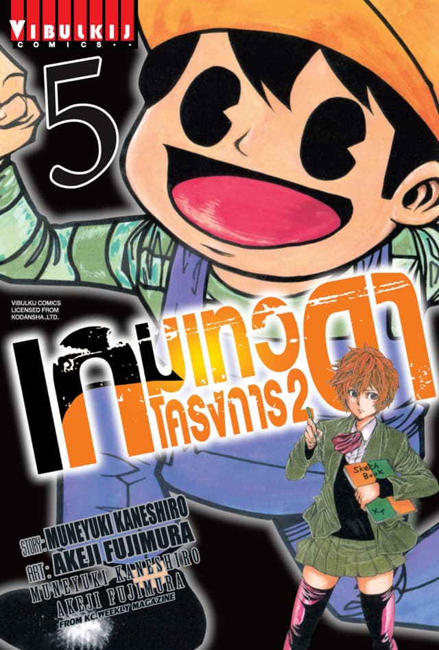 เกมเทวดา โครงการ 2 เล่ม 5