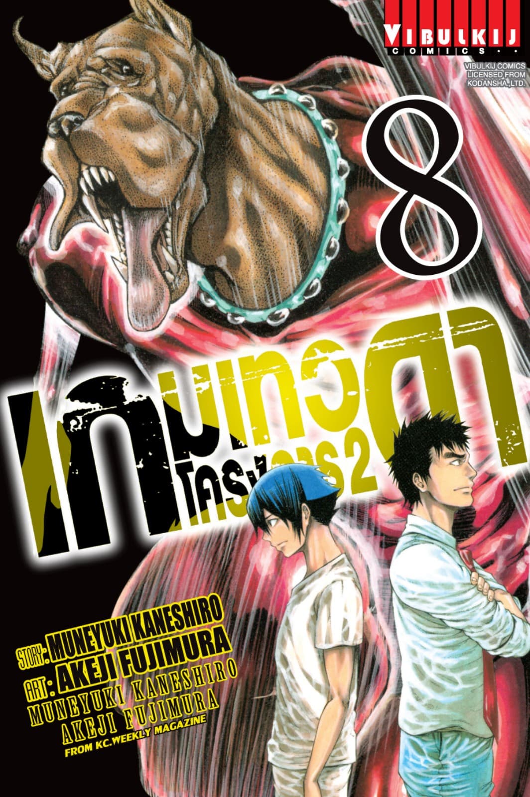 เกมเทวดา โครงการ 2 เล่ม 8