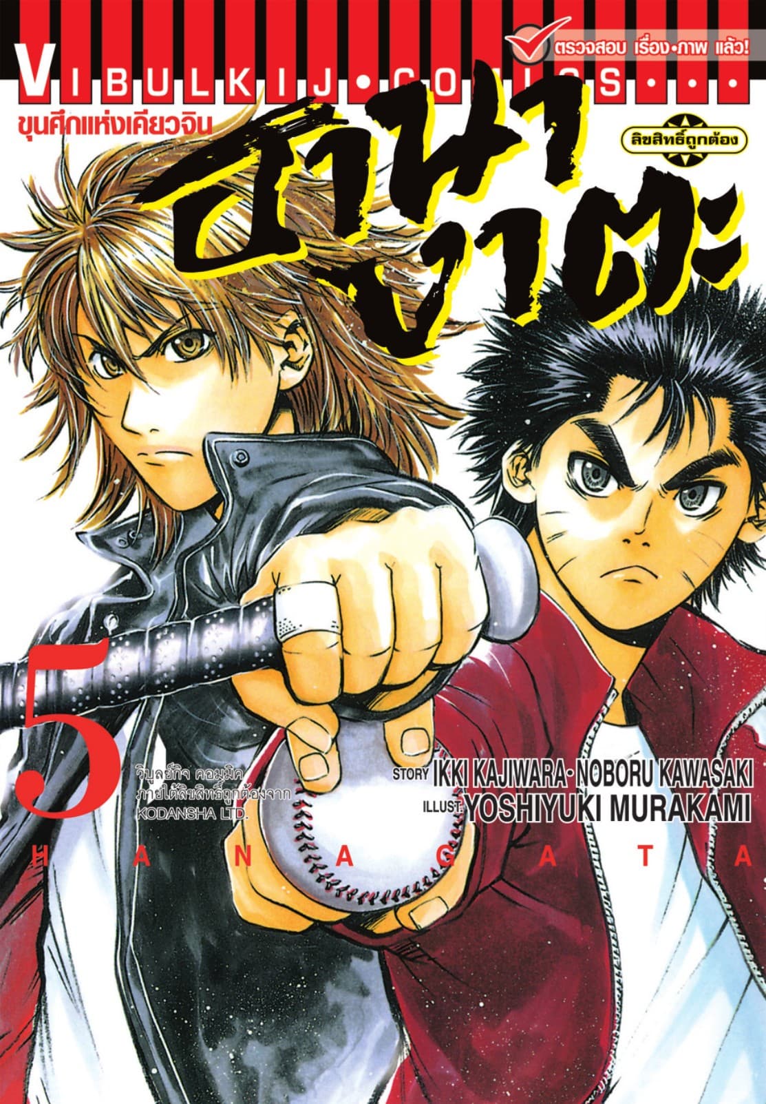 ขุนศึกแห่งเคียวจิน ฮานางาตะ เล่ม 5
