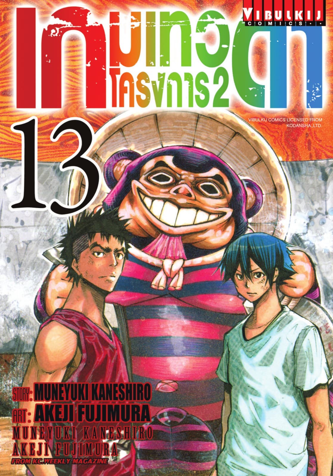 เกมเทวดา โครงการ 2 เล่ม 13