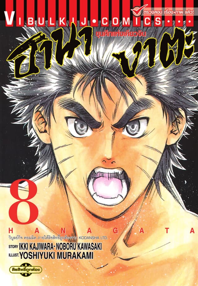 ขุนศึกแห่งเคียวจิน ฮานางาตะ เล่ม 8