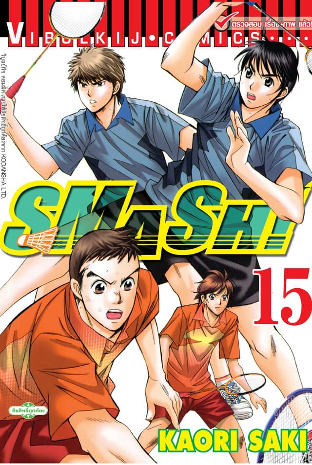 SMASH! เล่ม 15