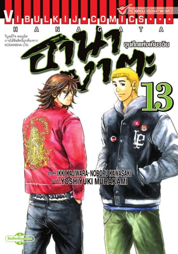 ขุนศึกแห่งเคียวจิน ฮานางาตะ เล่ม 13