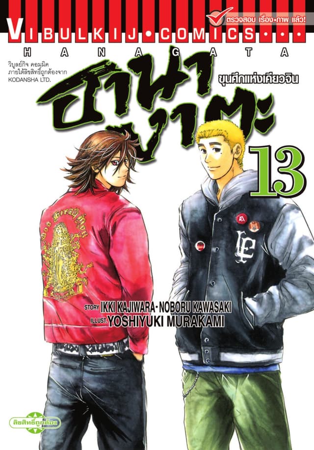 ขุนศึกแห่งเคียวจิน ฮานางาตะ เล่ม 13