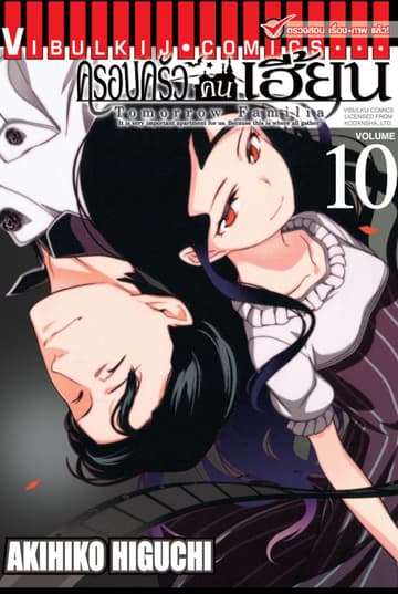 ครอบครัวคนเฮี้ยน เล่ม 10