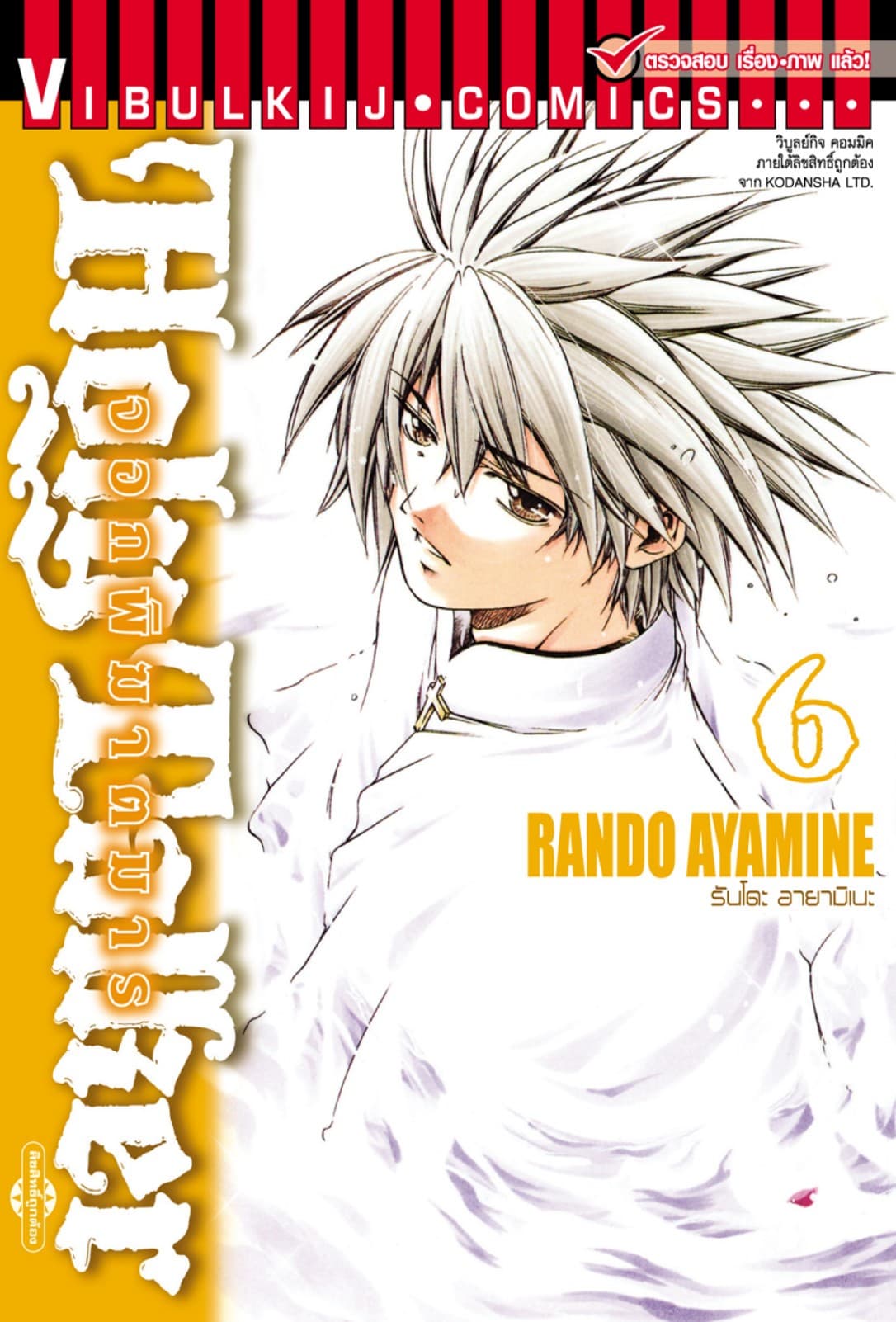 HOLY TALKER จอกพิฆาตมาร เล่ม 6 (จบ)