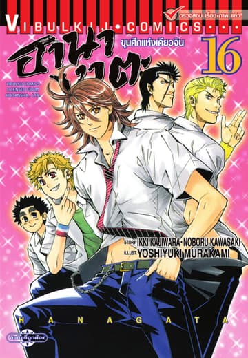 ขุนศึกแห่งเคียวจิน ฮานางาตะ เล่ม 16