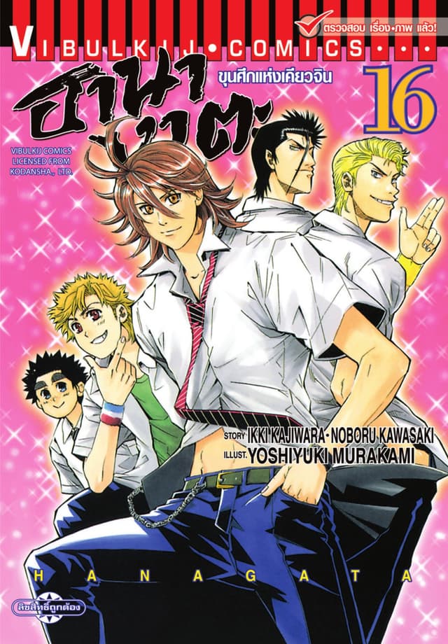 ขุนศึกแห่งเคียวจิน ฮานางาตะ เล่ม 16
