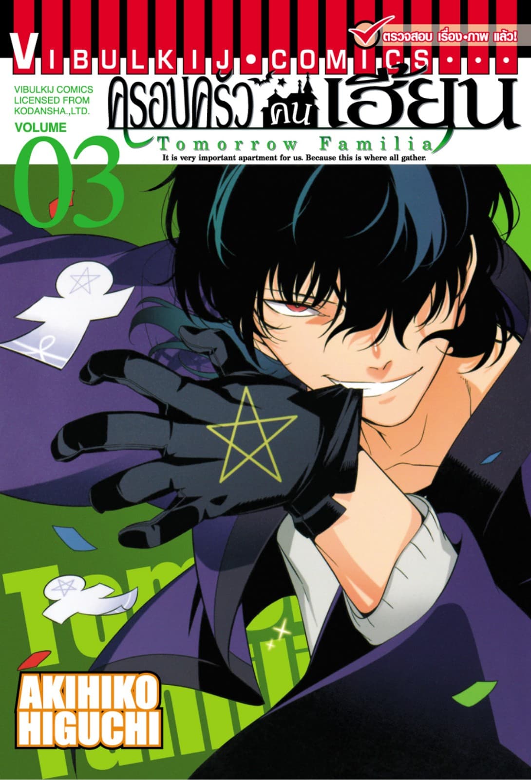 ครอบครัวคนเฮี้ยน เล่ม 3