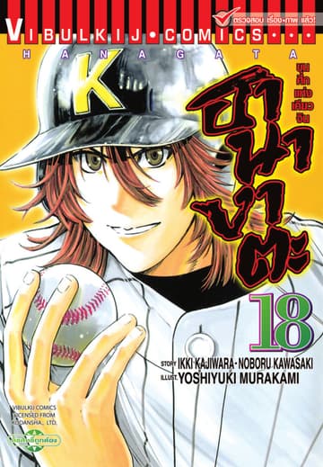 ขุนศึกแห่งเคียวจิน ฮานางาตะ เล่ม 18
