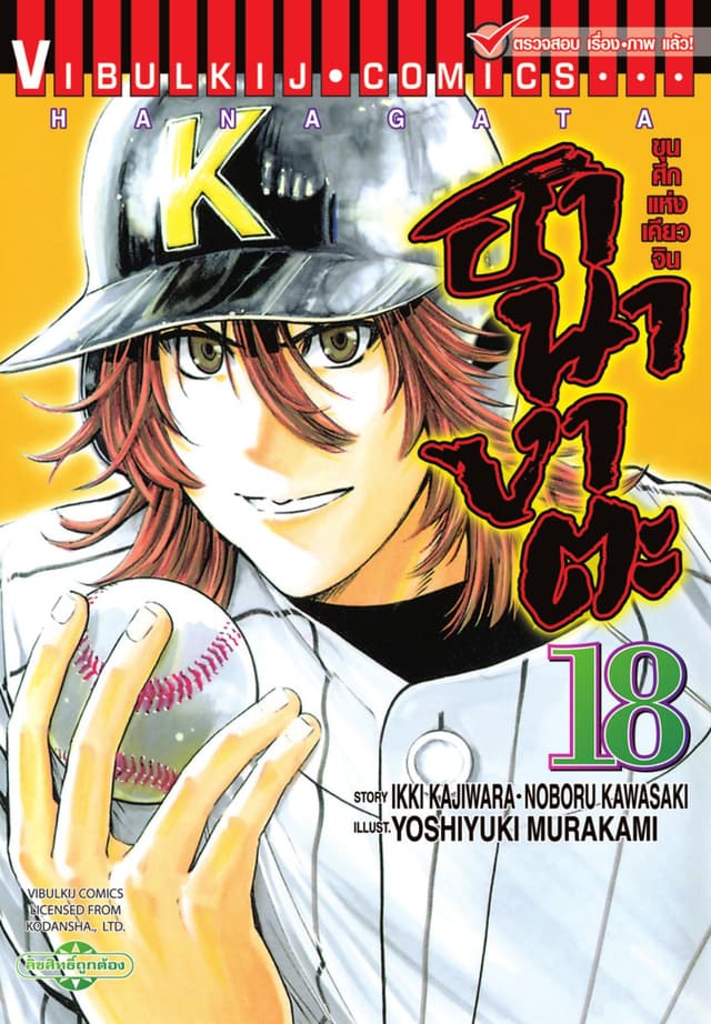 ขุนศึกแห่งเคียวจิน ฮานางาตะ เล่ม 18