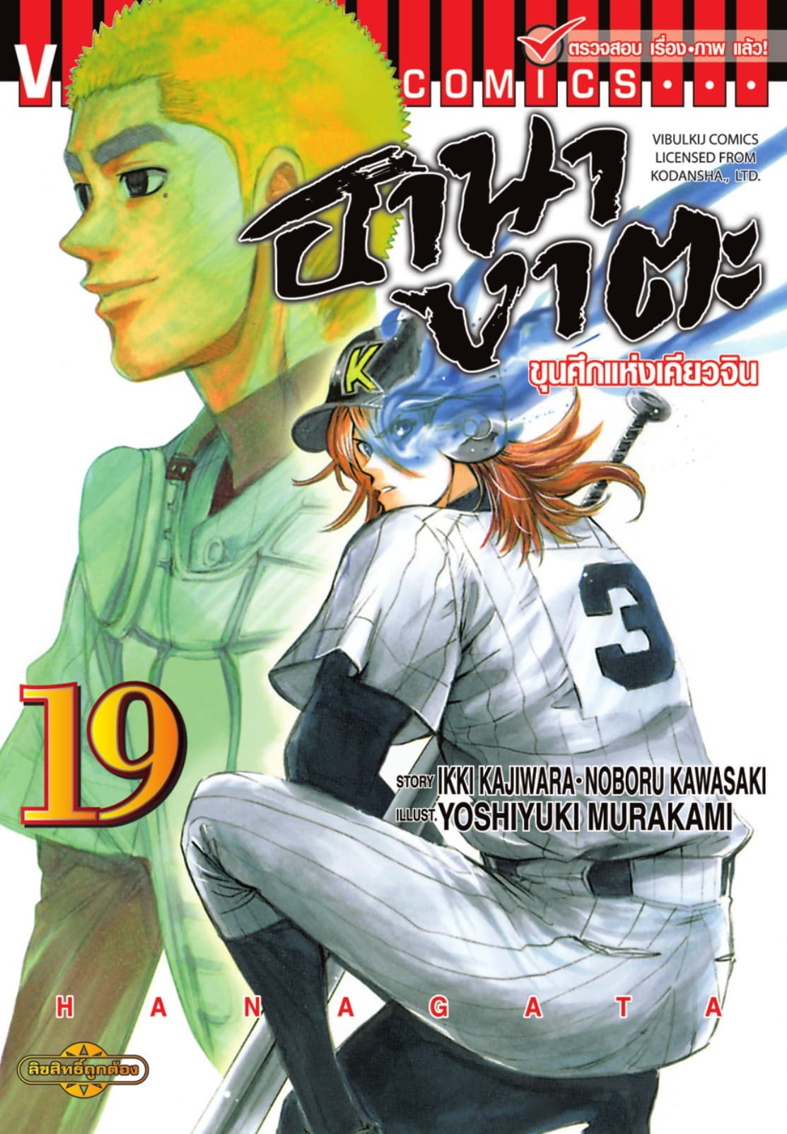 ขุนศึกแห่งเคียวจิน ฮานางาตะ เล่ม 19