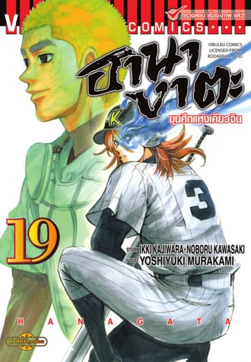 ขุนศึกแห่งเคียวจิน ฮานางาตะ เล่ม 19