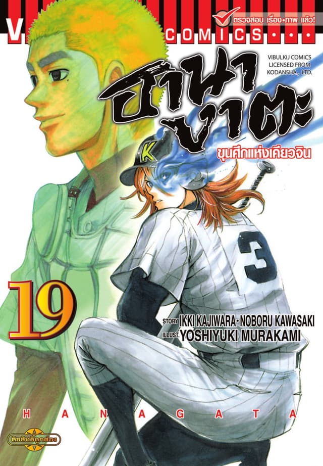 ขุนศึกแห่งเคียวจิน ฮานางาตะ เล่ม 19