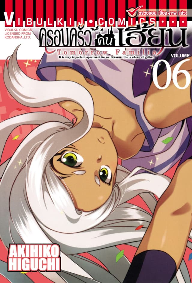 ครอบครัวคนเฮี้ยน เล่ม 6