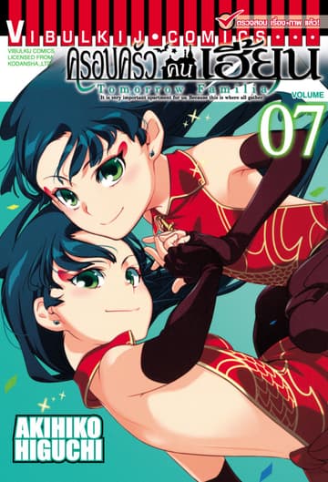 ครอบครัวคนเฮี้ยน เล่ม 7