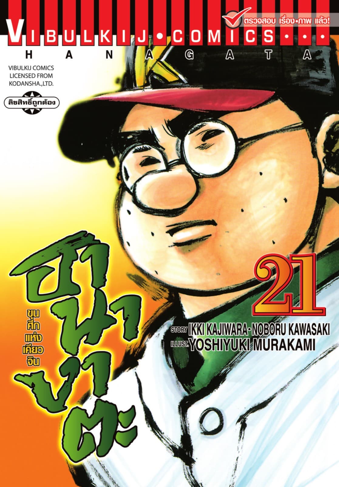 ขุนศึกแห่งเคียวจิน ฮานางาตะ เล่ม 21