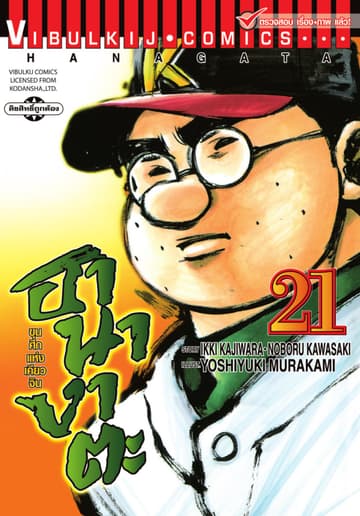 ขุนศึกแห่งเคียวจิน ฮานางาตะ เล่ม 21