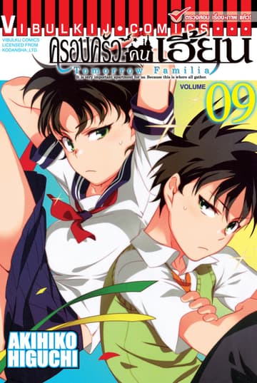 ครอบครัวคนเฮี้ยน เล่ม 9