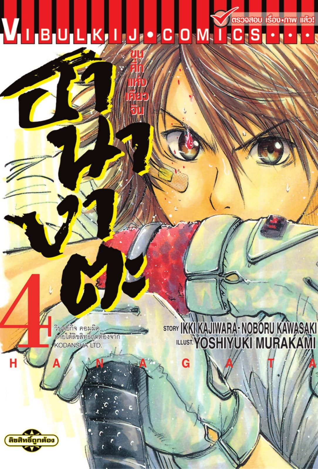 ขุนศึกแห่งเคียวจิน ฮานางาตะ เล่ม 4