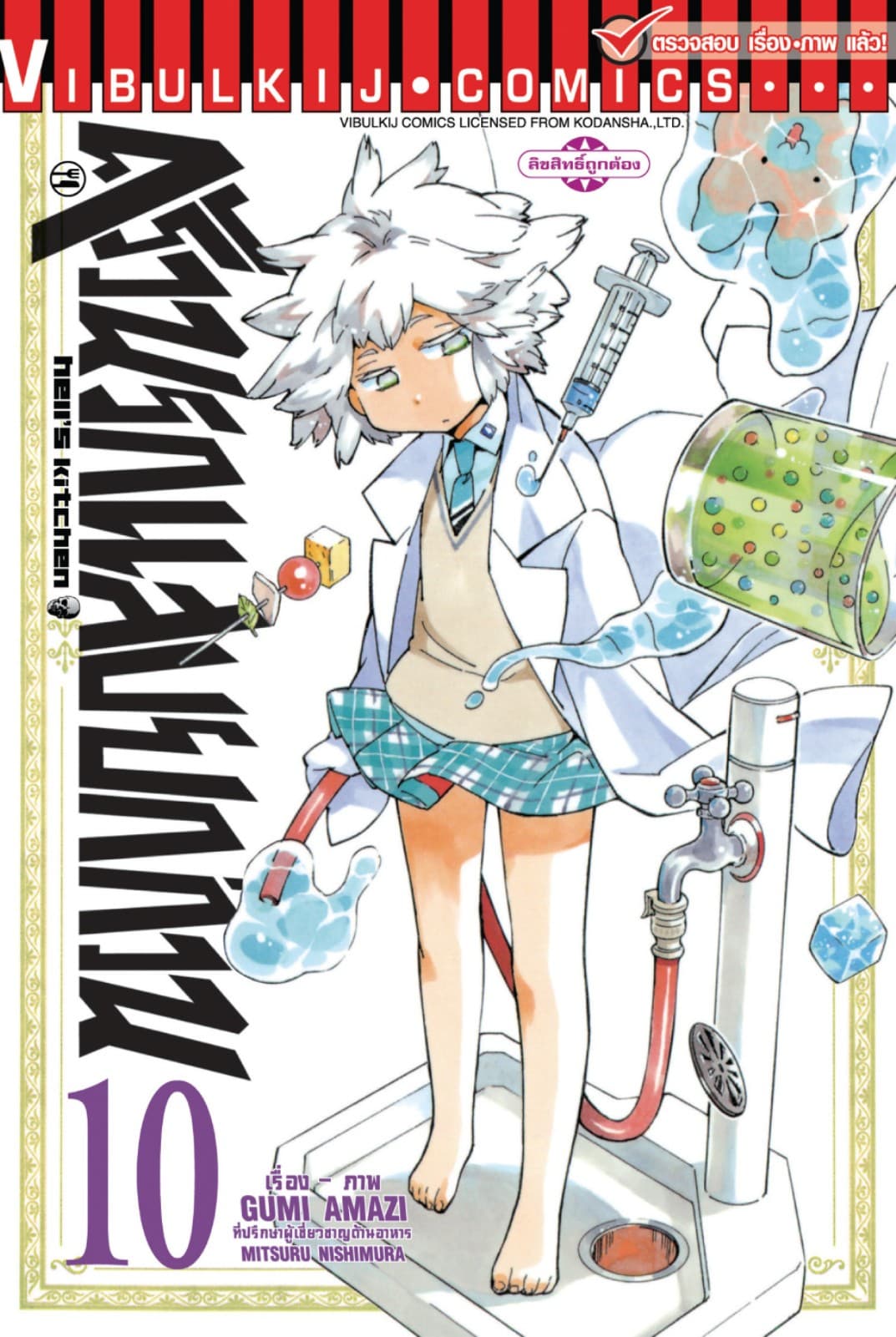 ครัวนรกแสบยกก๊วน เล่ม 10