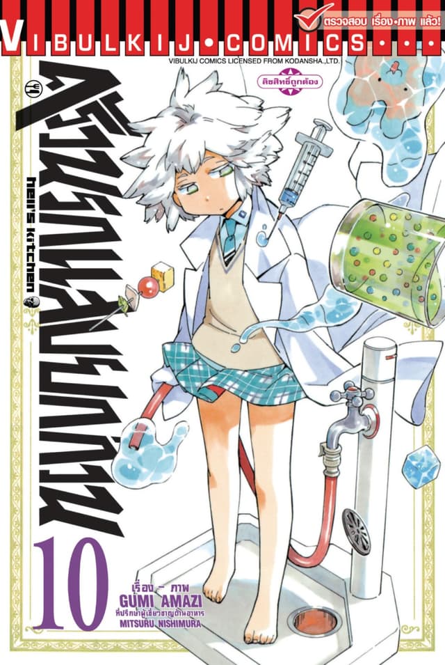 ครัวนรกแสบยกก๊วน เล่ม 10