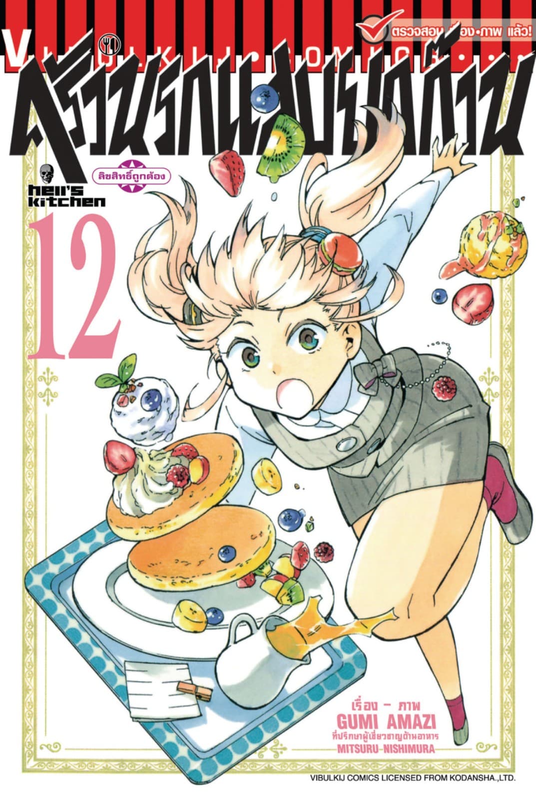 ครัวนรกแสบยกก๊วน เล่ม 12
