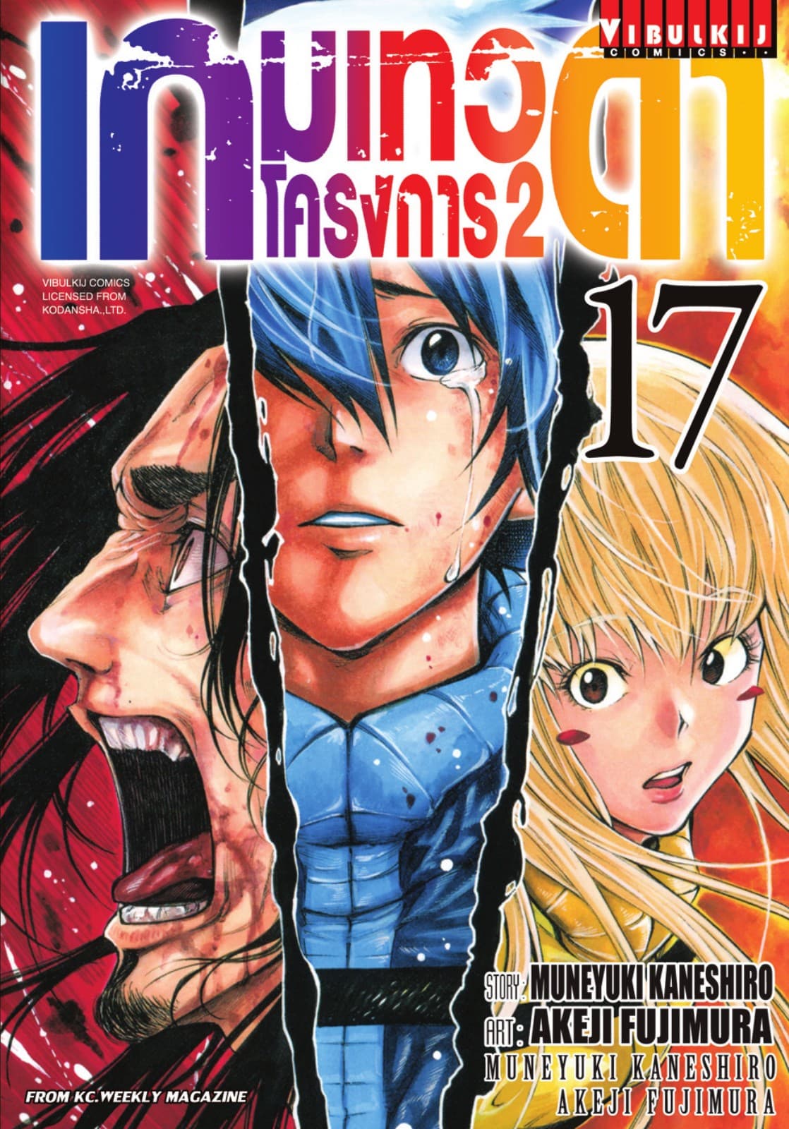เกมเทวดา โครงการ 2 เล่ม 17