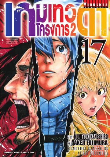 เกมเทวดา โครงการ 2 เล่ม 17