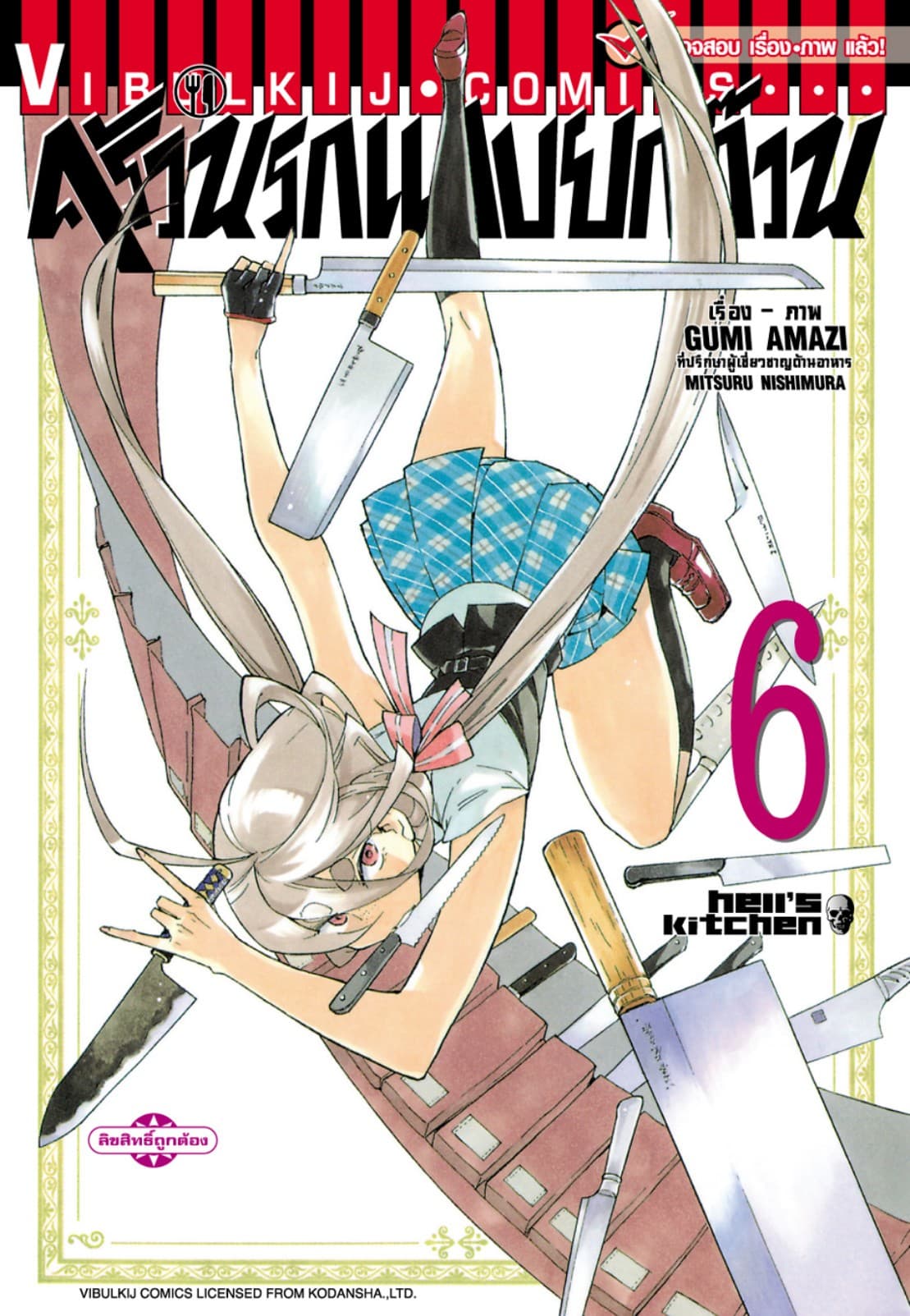 ครัวนรกแสบยกก๊วน เล่ม 6