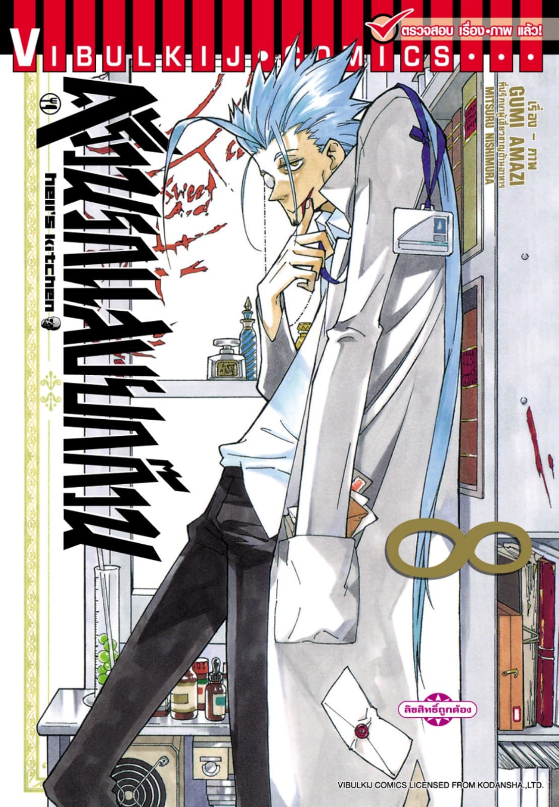 ครัวนรกแสบยกก๊วน เล่ม 8