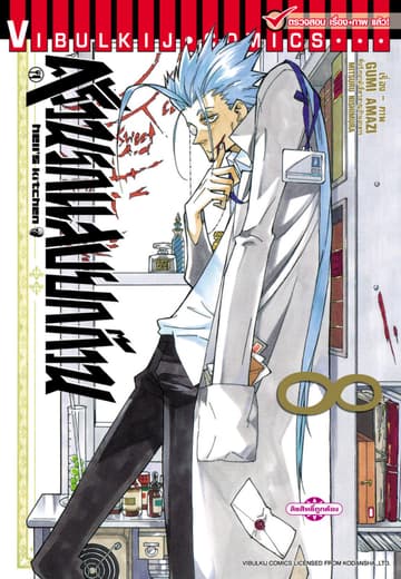 ครัวนรกแสบยกก๊วน เล่ม 8