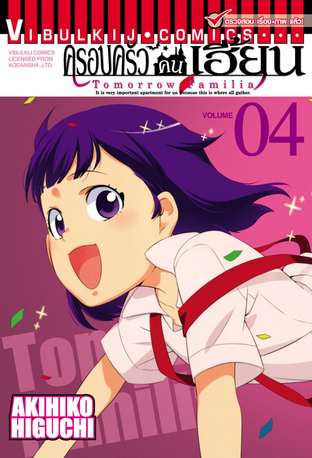 ครอบครัวคนเฮี้ยน เล่ม 4