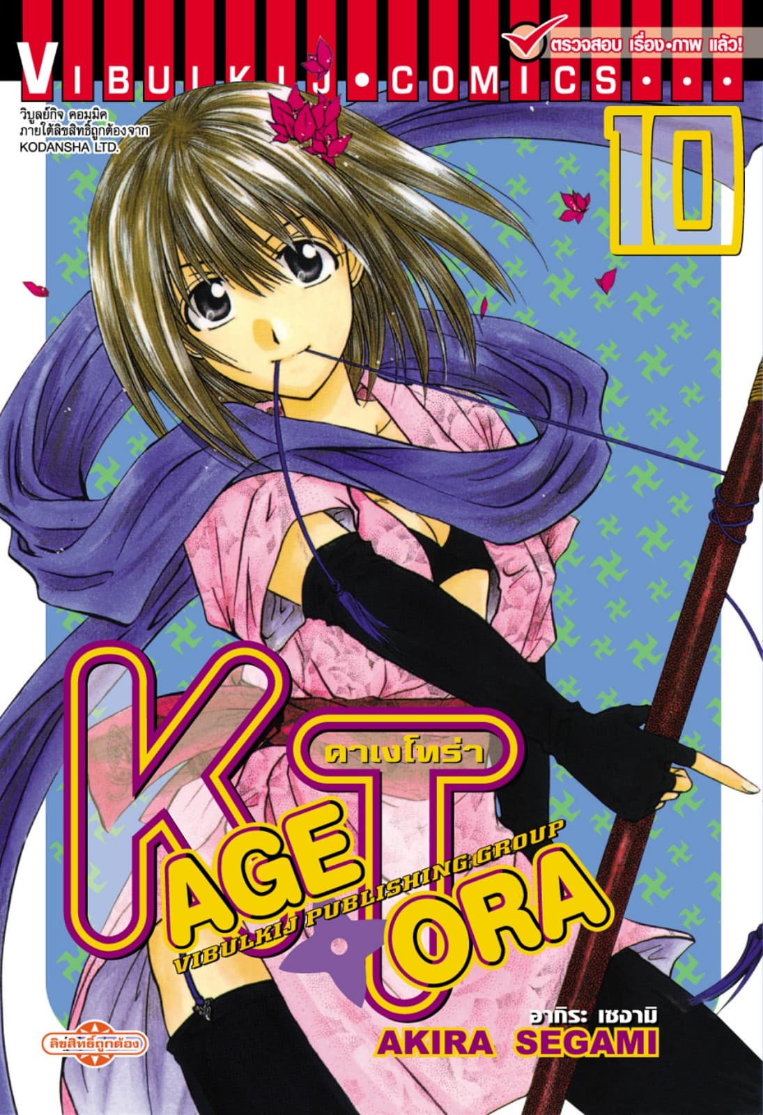 คาเงโทร่า เล่ม 10