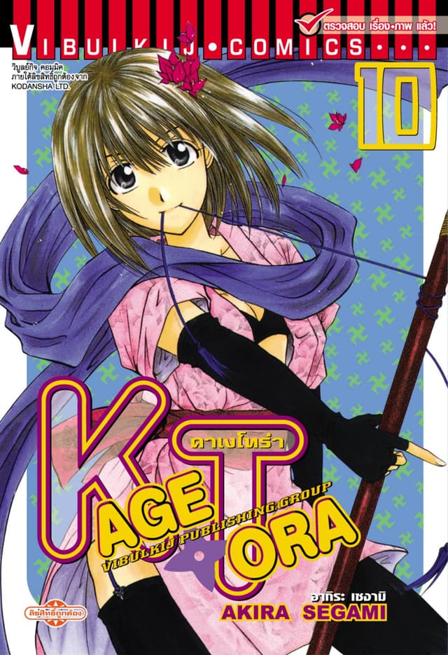คาเงโทร่า เล่ม 10