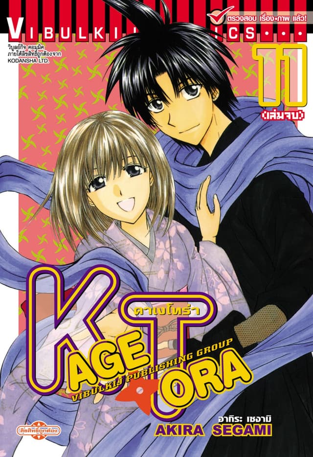 คาเงโทร่า เล่ม 11 (จบ)