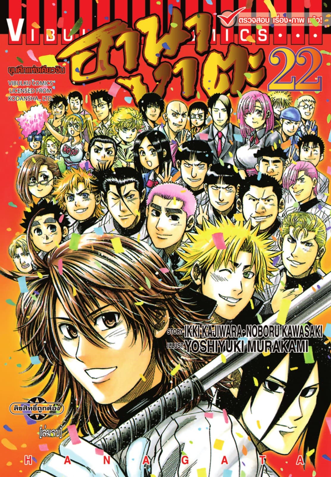 ขุนศึกแห่งเคียวจิน ฮานางาตะ เล่ม 22 (จบ)