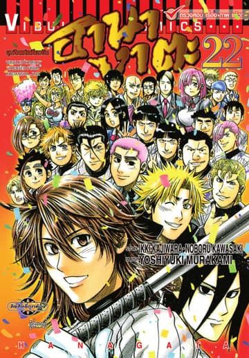 ขุนศึกแห่งเคียวจิน ฮานางาตะ เล่ม 22 (จบ)