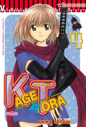 คาเงโทร่า เล่ม 4