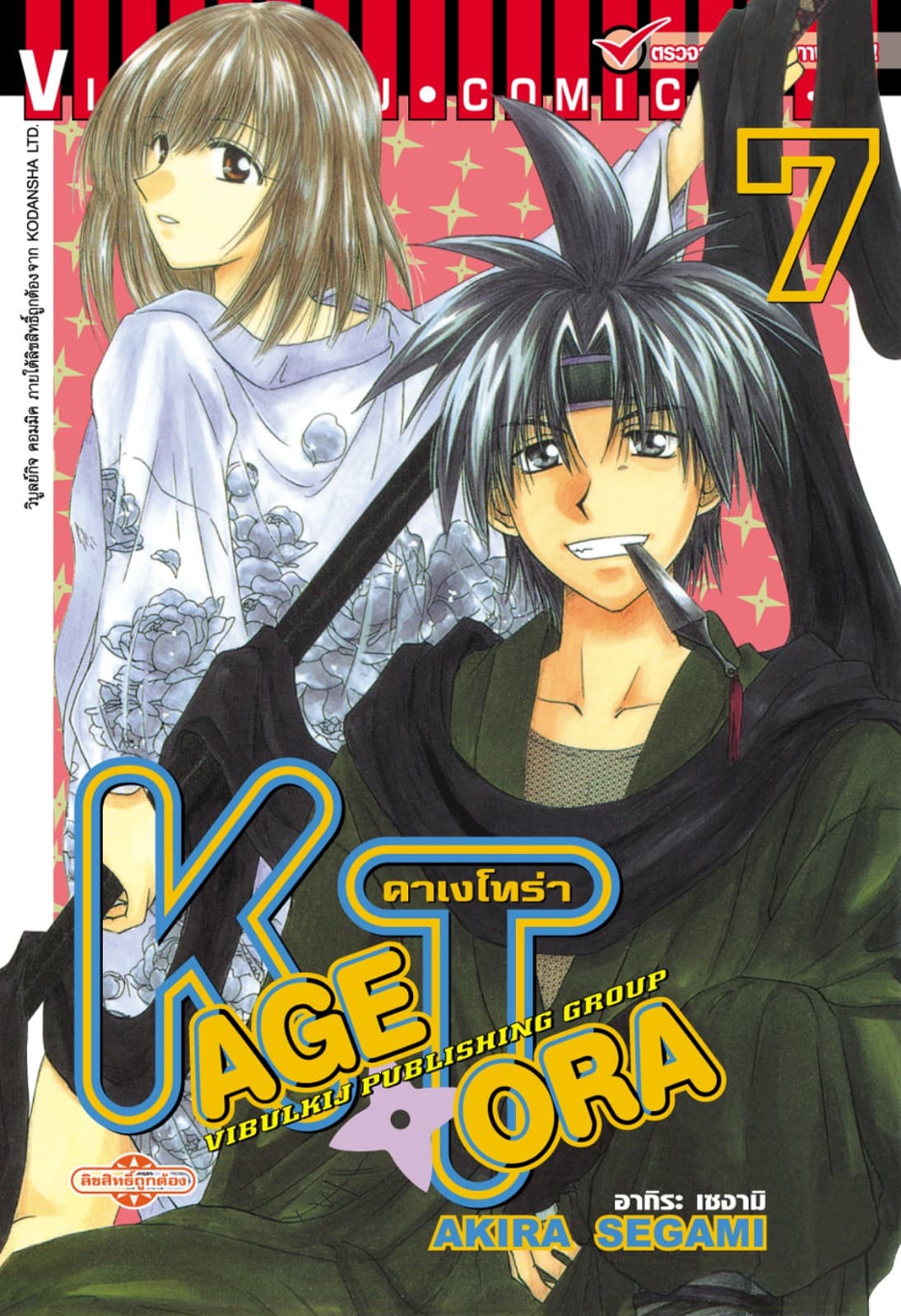 คาเงโทร่า เล่ม 7