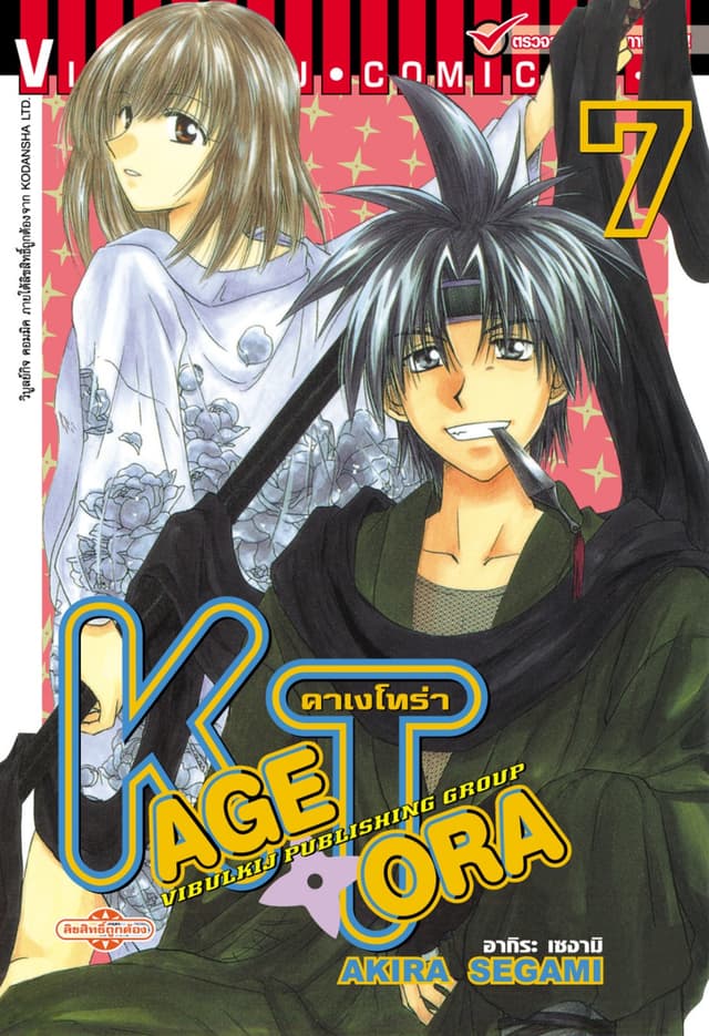 คาเงโทร่า เล่ม 7