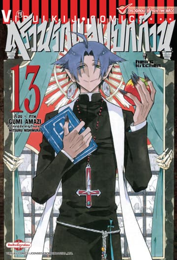 ครัวนรกแสบยกก๊วน เล่ม 13 (จบ)