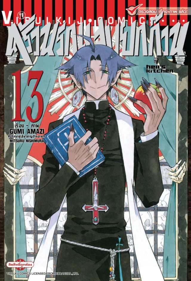 ครัวนรกแสบยกก๊วน เล่ม 13 (จบ)