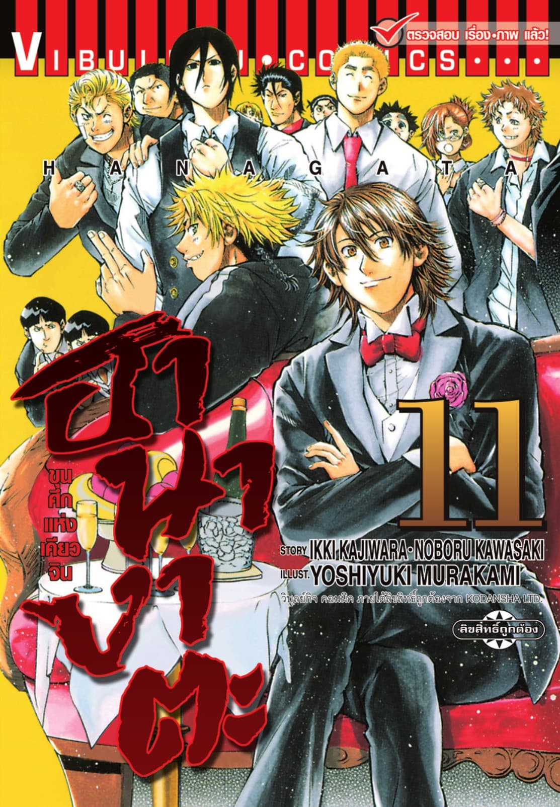 ขุนศึกแห่งเคียวจิน ฮานางาตะ เล่ม 11