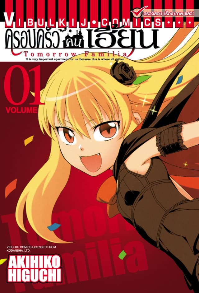 ครอบครัวคนเฮี้ยน เล่ม 1
